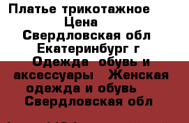 Платье трикотажное Armani › Цена ­ 300 - Свердловская обл., Екатеринбург г. Одежда, обувь и аксессуары » Женская одежда и обувь   . Свердловская обл.